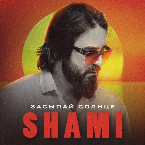 Shami — Засыпай солнце